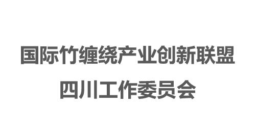 國際竹纏繞產業創新聯盟四川工作委員會