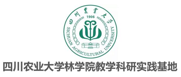 四川農業大學林學院教學科研實踐基地