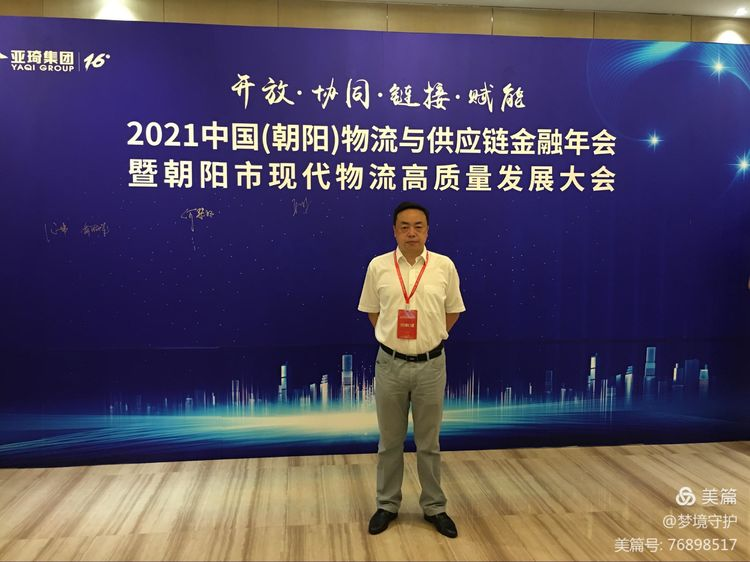 【中心動態】2021年中國物流與供應鏈金融年會在遼寧朝陽市召開。公司執行董事、總經理何仕海受邀在會上作主題演講。