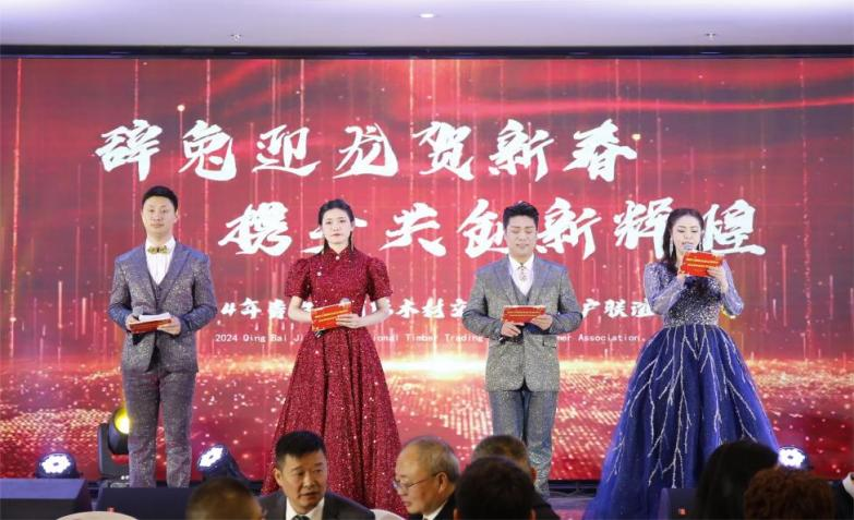 【園區(qū)要聞】辭兔迎龍賀新春，攜手共創(chuàng)新輝煌 ——青白江國際木材交易中心2024年客戶聯(lián)誼會圓滿落幕